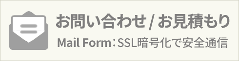 お問い合せ・お見積もりフォーム