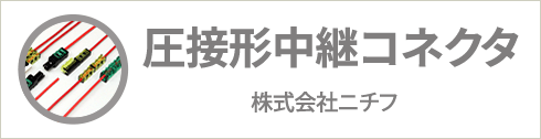 圧接形中継コネクタ