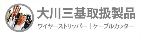 大川三基取扱製品