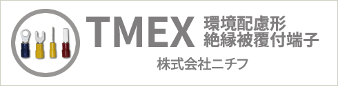 TMEX 環境配慮形 絶縁被覆付端子