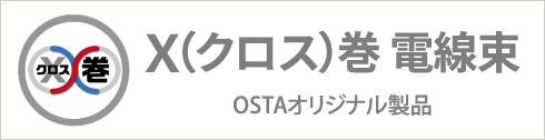 OSTAオリジナル製品