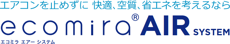 エアコンを止めずに快適、空質、省エネを考えるなら：エコミラ®AIR SYSTEM（室外機制御 + 換気制御）