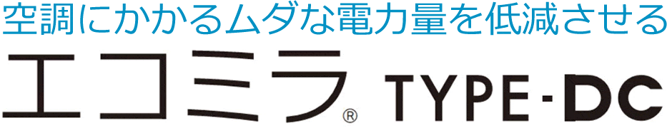 空調にかかるムダな電力を低減させる：エコミラ® TYPE-DC（室外機制御）