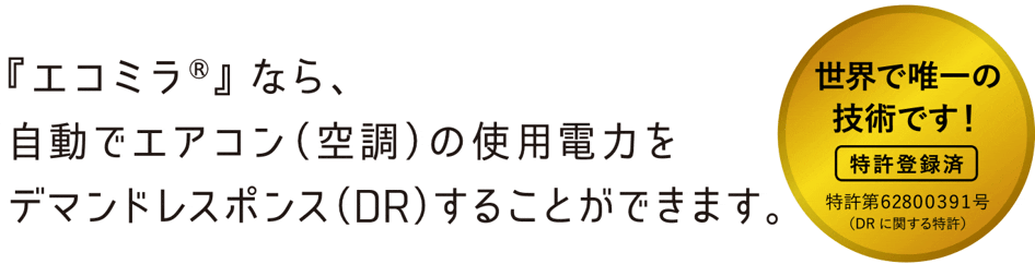 『エコミラ®』なら、自動でエアコン（空調）の使用電力をデマンドレスポンス（DR）することができます。