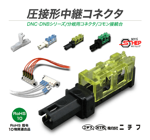 圧接形中継コネクタ：DNC・DNBシリーズ/分岐用コネクタ/コモン接続台