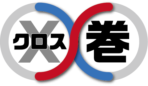 X(クロス)巻 電線束(8の字巻)